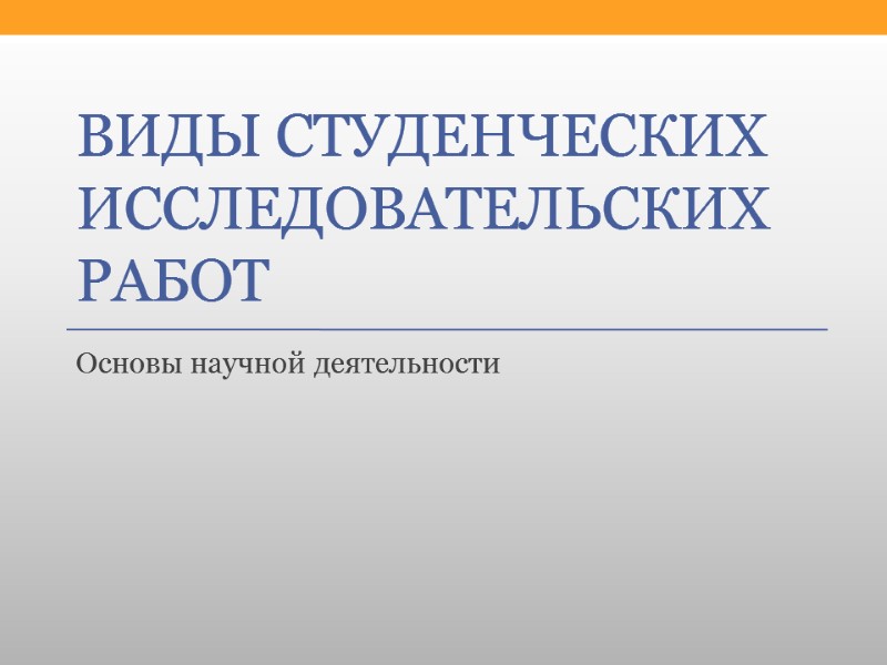 Виды студенческих исследовательских работ Основы научной деятельности